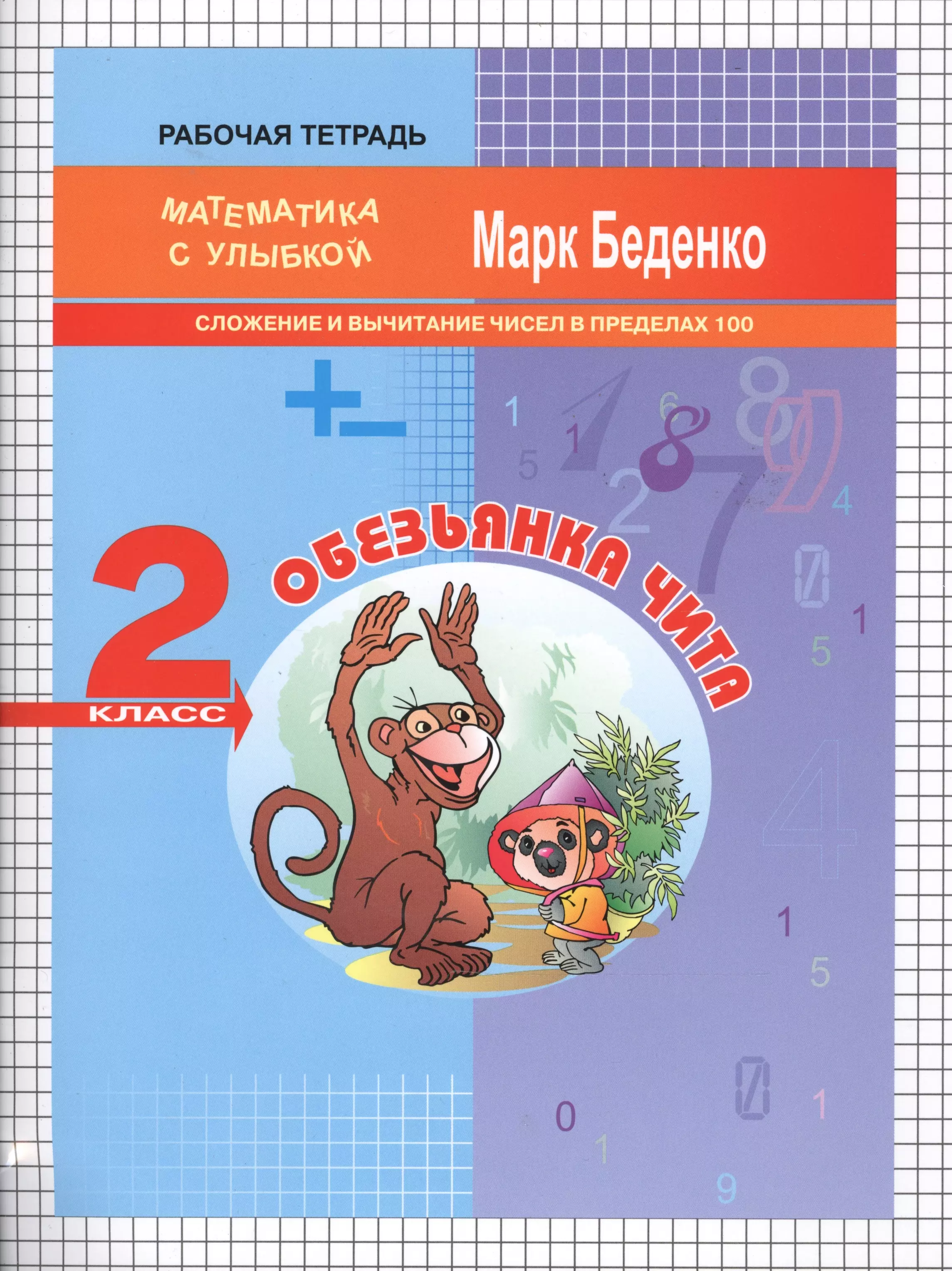 Беденко Марк Васильевич - Обезьянка Чита: сложение и вычитание чисел в пределах 100. 2кл Р/Т. . ФГОС