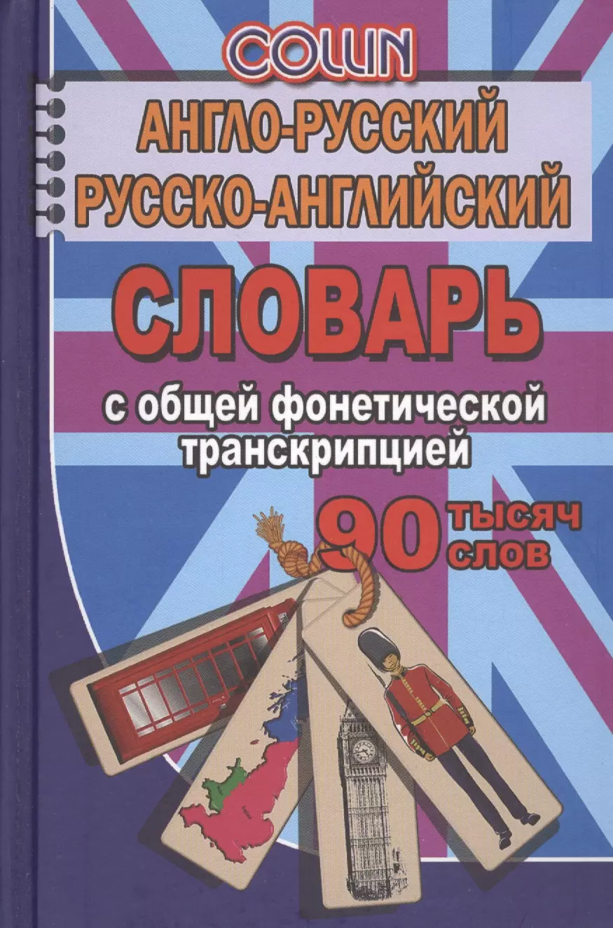  - Англо-русский русско-английский словарь с общ.  фонетич. транскрипц. (90тыс. слов) Коллин (Стандарт)