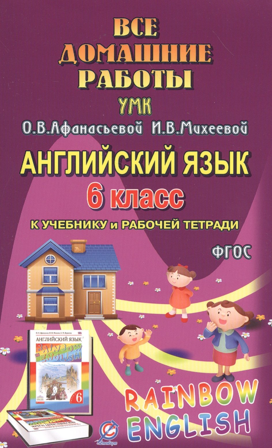 

Все дом. раб. Англ. яз. 6 кл. (УМК Афанасьевой) (к уч. и Р/т) (Rainbow English) (мДРРДР) Каргин (ФГО
