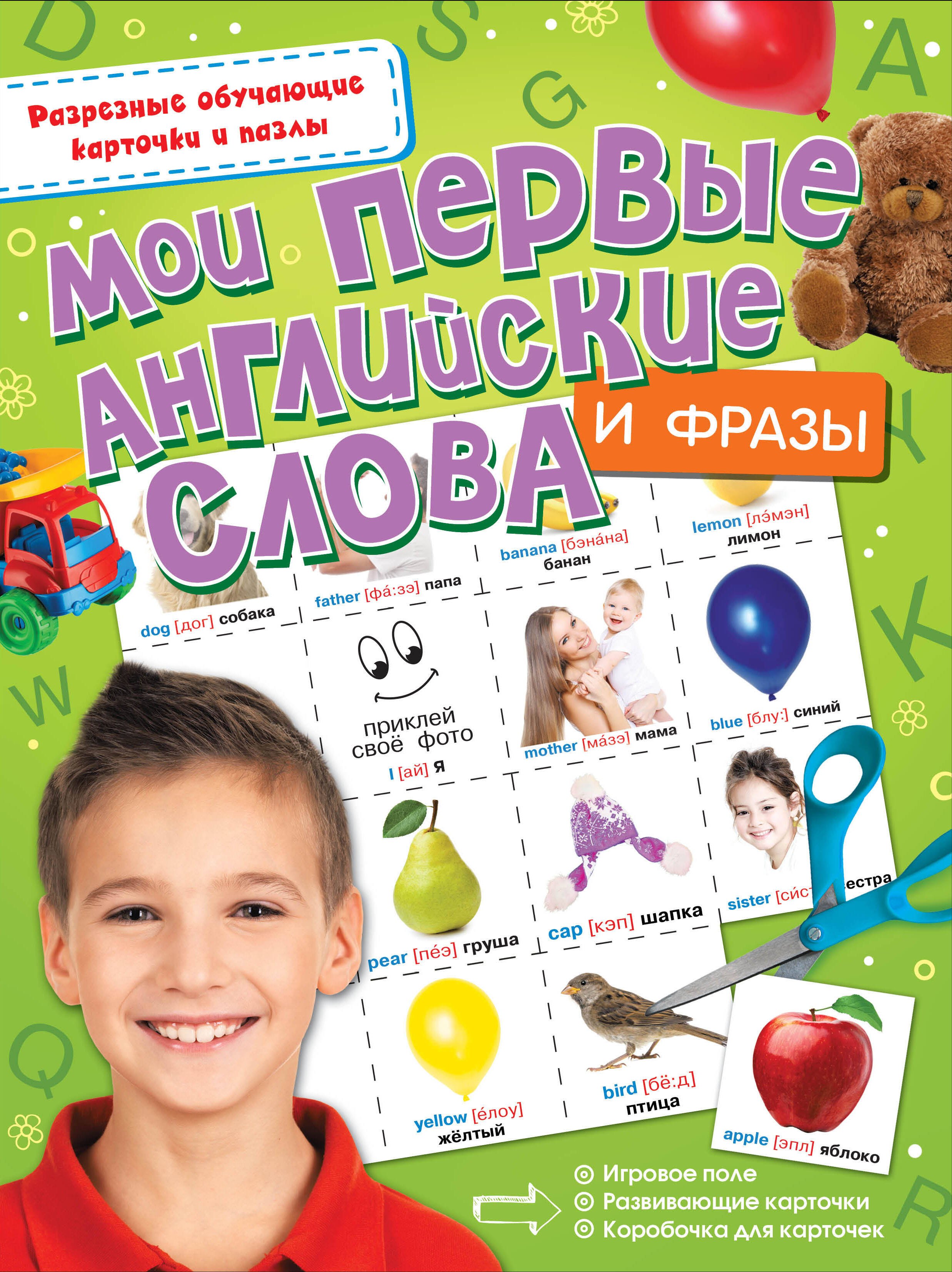

Мои первые английские слова и фразы