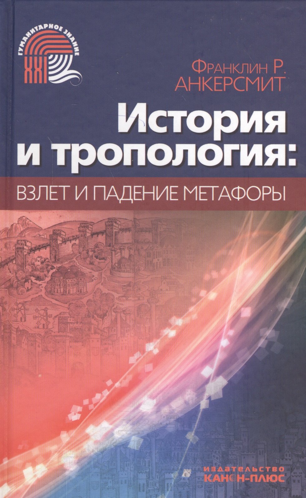

История и тропология: взлеты и падения метафоры
