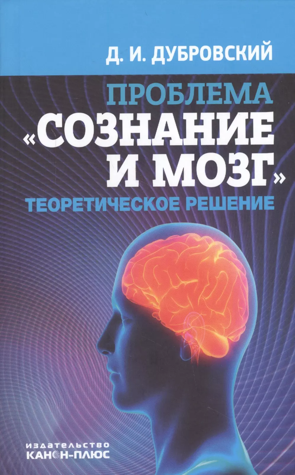 Сознание книга. Сознание и мозг. Сознание книги. Сознание и мозг книга. Дубровский информация, сознание, мозг.