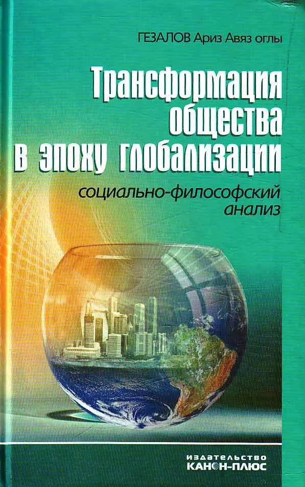 Гезалов Ариз Авяз оглы - Трансформация общества в эпоху глобализации. Социально-философский анализ