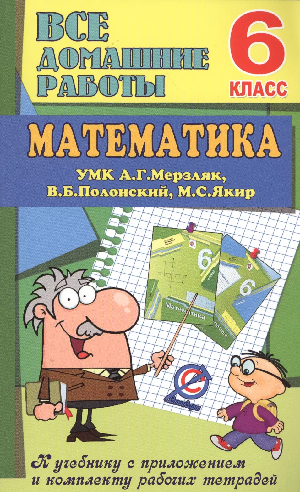 Математика полонский. Учебник по математике 5 класс. Маткмтаик а5 класс Мерзляк. Математика. 6 Класс. УМК Мерзляк.