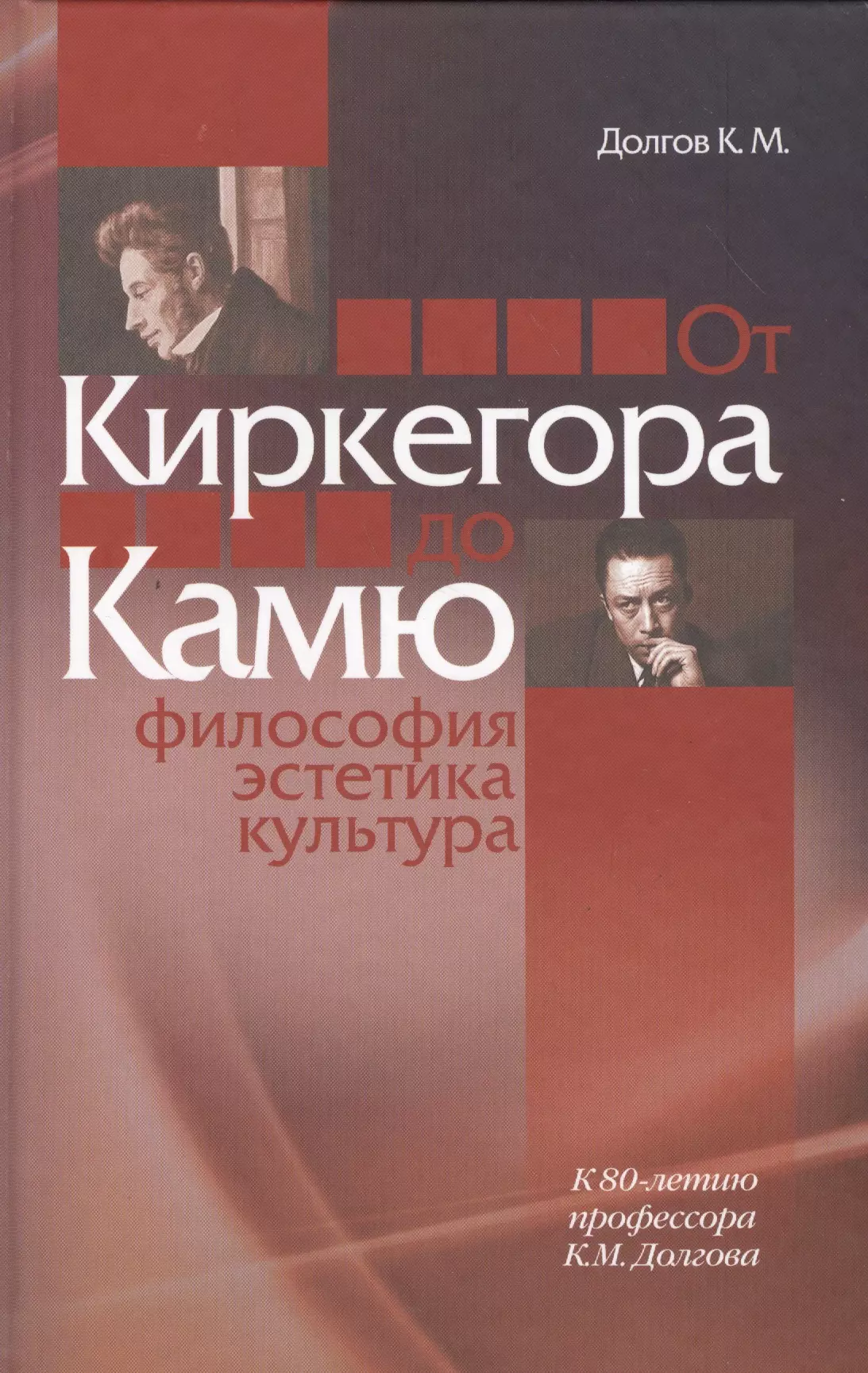 Долгов Константин Михайлович - От Киркегора до Камю. Философия, эстетика, культура