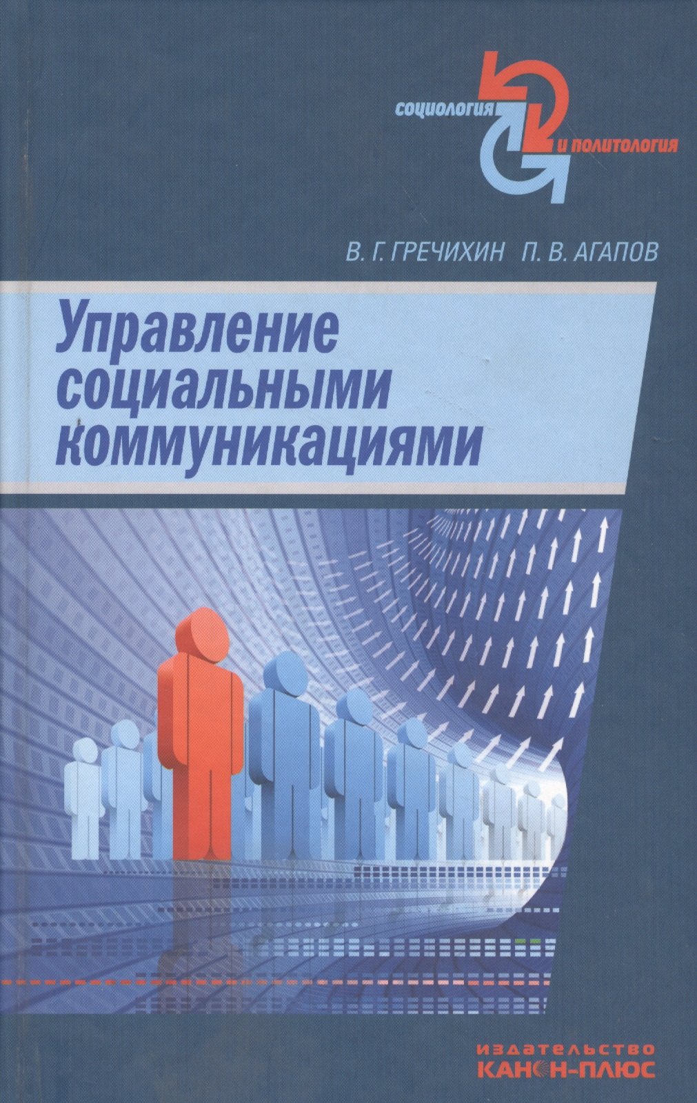 

Управление социальными коммуникациями