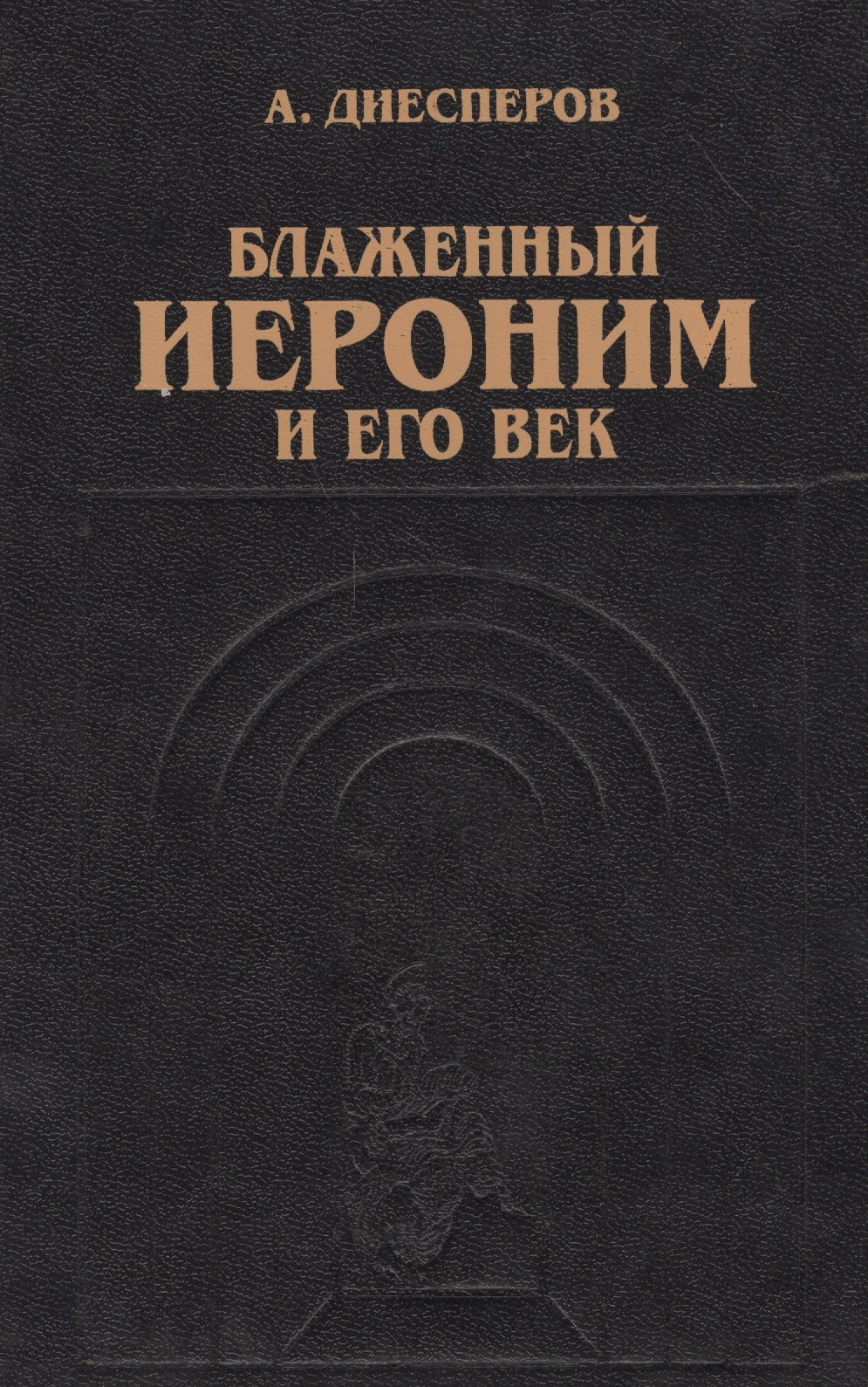 

Блаженный Иероним и его век