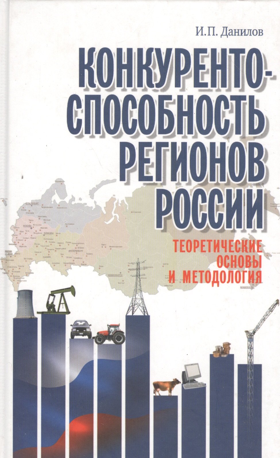

Конкурентоспособность регионов России. Теоретические основы и методология