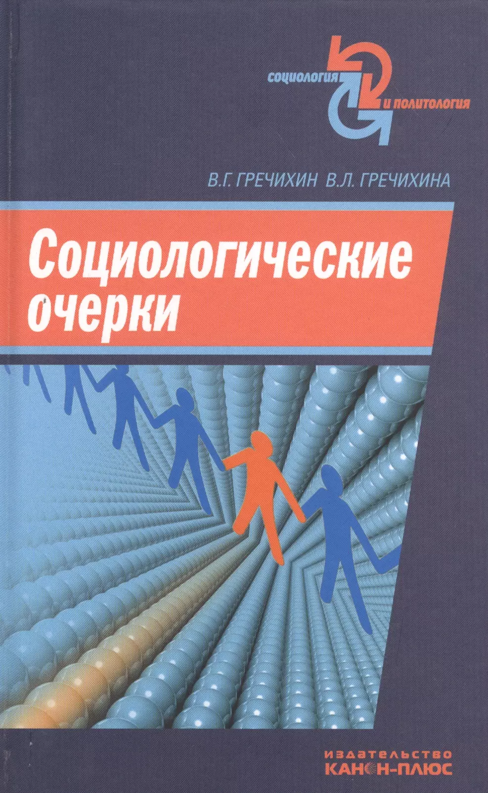 Гречихин Владимир Григорьевич - Социологические очерки