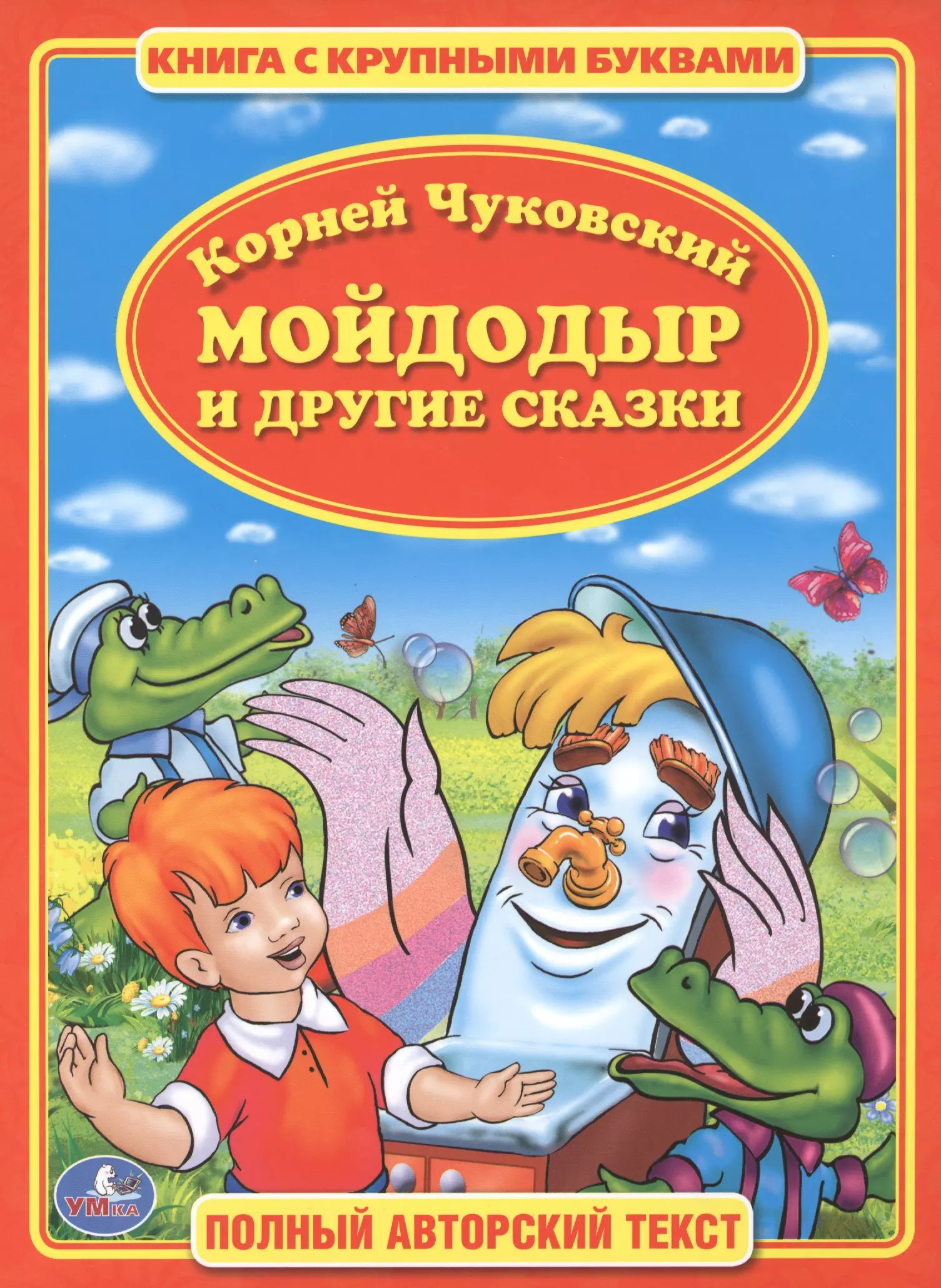 Чуковский мойдодыр. Книжка корней Чуковский Мойдодыр. Мойдодыр корней Чуковский книга. Мойдодыр и другие сказки Корнея Чуковского корней Чуковский книга. Чуковский к.и. 