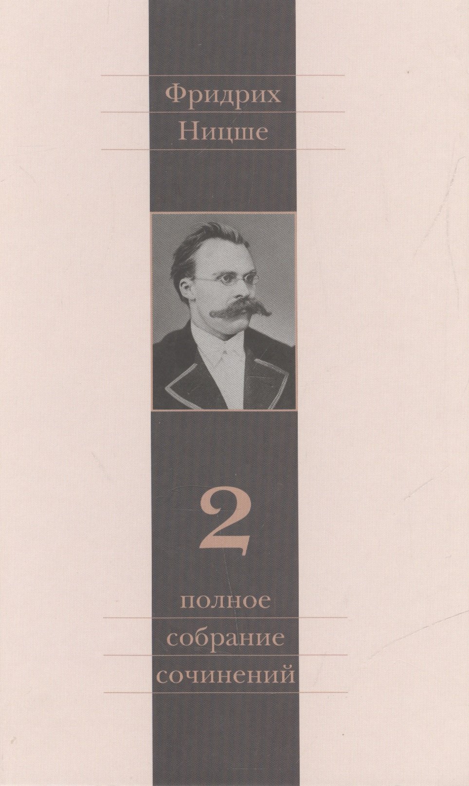 

Полное собрание сочинений: В 13 томах / Т.2 : Человеческое, слишком человеческое