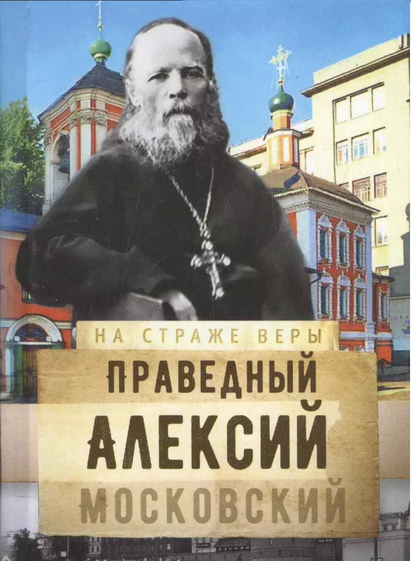 Рожнева Ольга Леонидовна - Святой праведный Алексий Московский