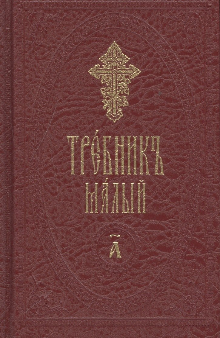 

Требник малый (на церковнославянском языке) (Комплект из 2 книг)