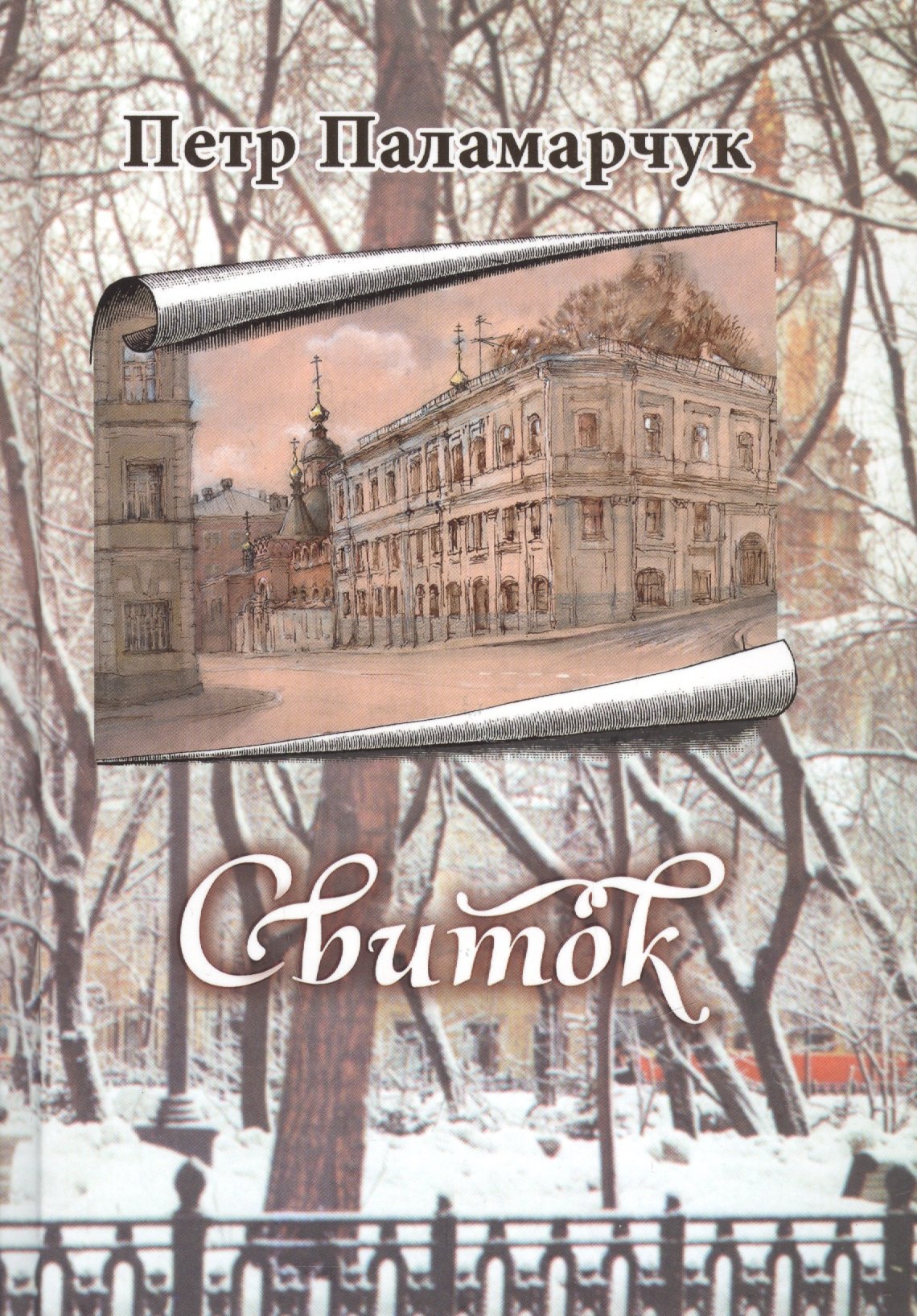 

Свиток. Сборник прозы