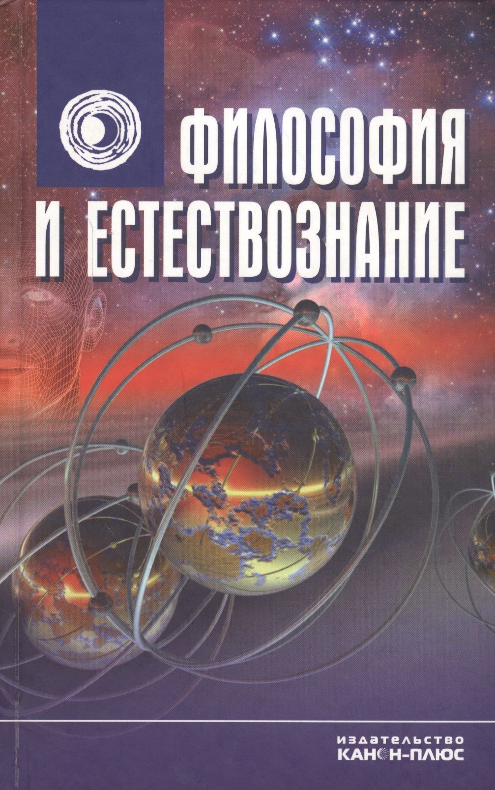  - Философия и естествознание