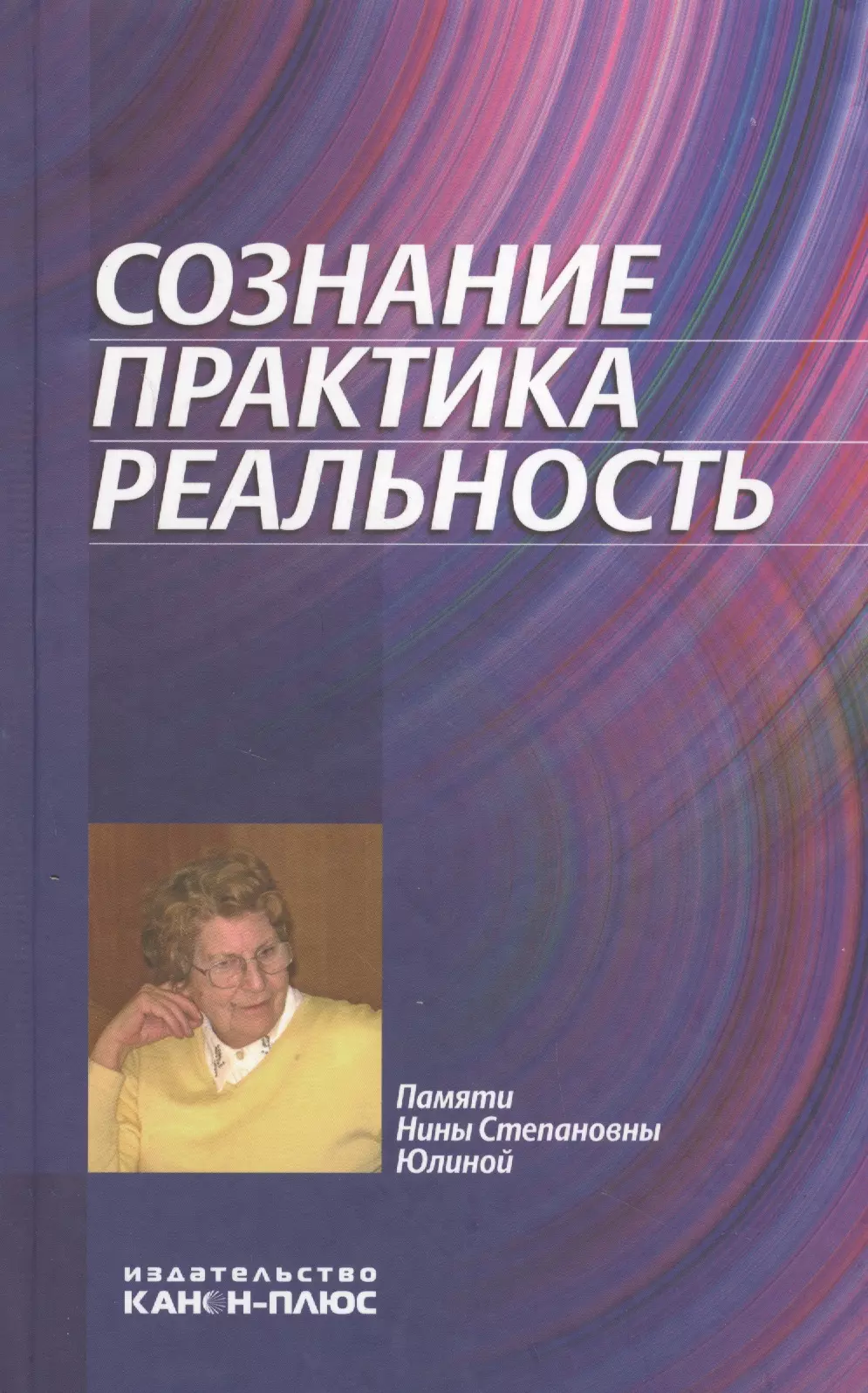 Сознанием практика. Сознание. Практика. Реальность. Сознание книги. Сознание книга философия. Сознание книга Автор.