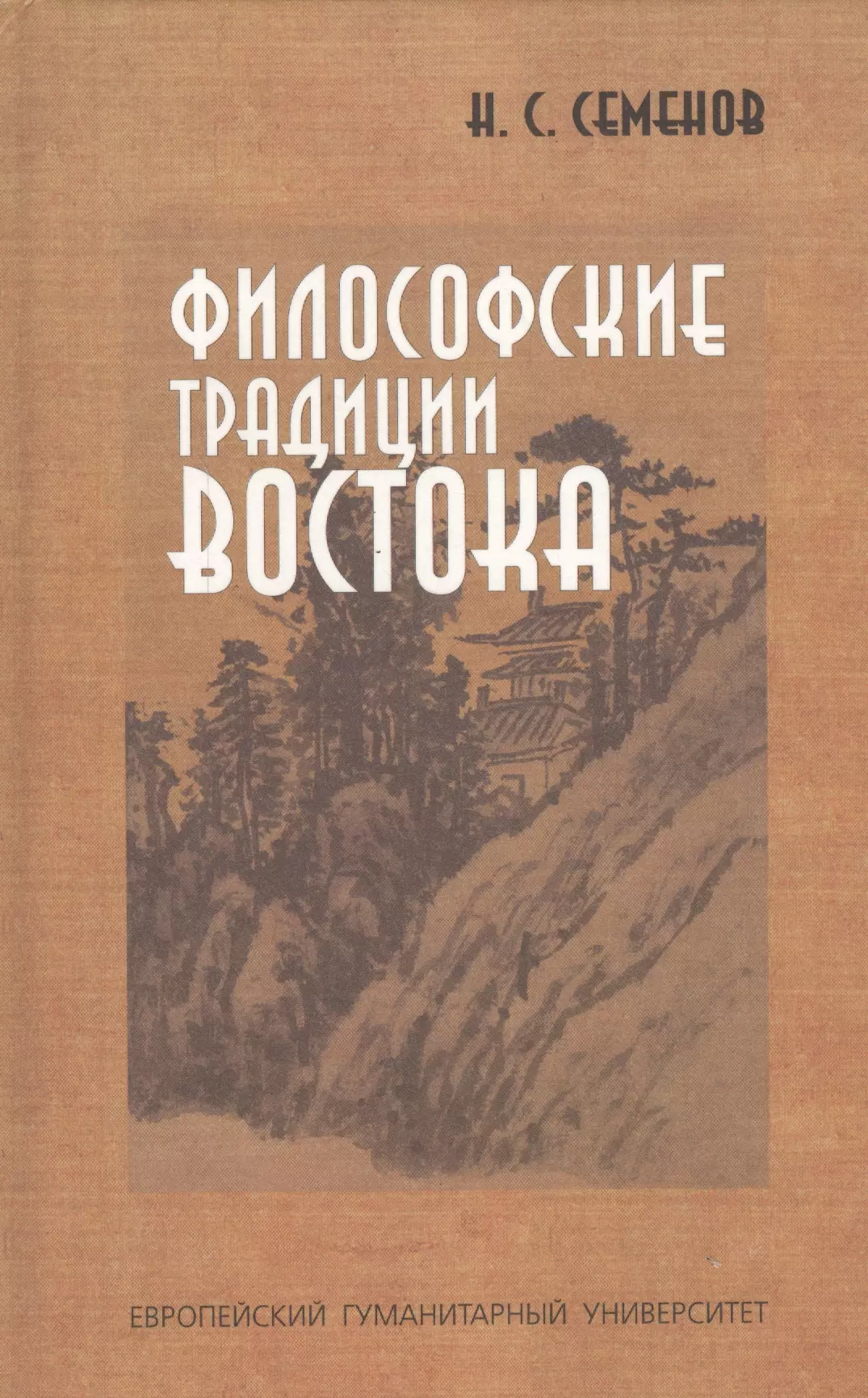 Философские традиции. Книга Семенов в н. Семенов философия. Семенова философ. Восток Семенов.