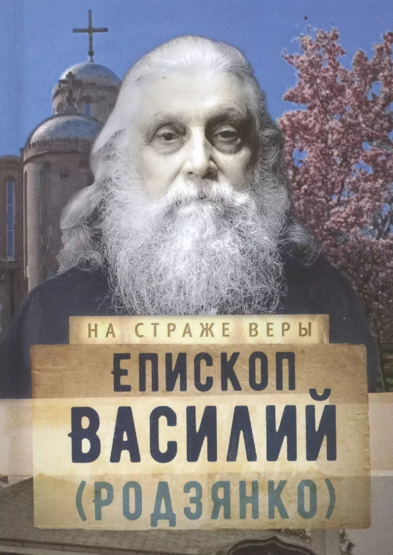 Рожнева Ольга Леонидовна - Епископ Василий (Родзянко)