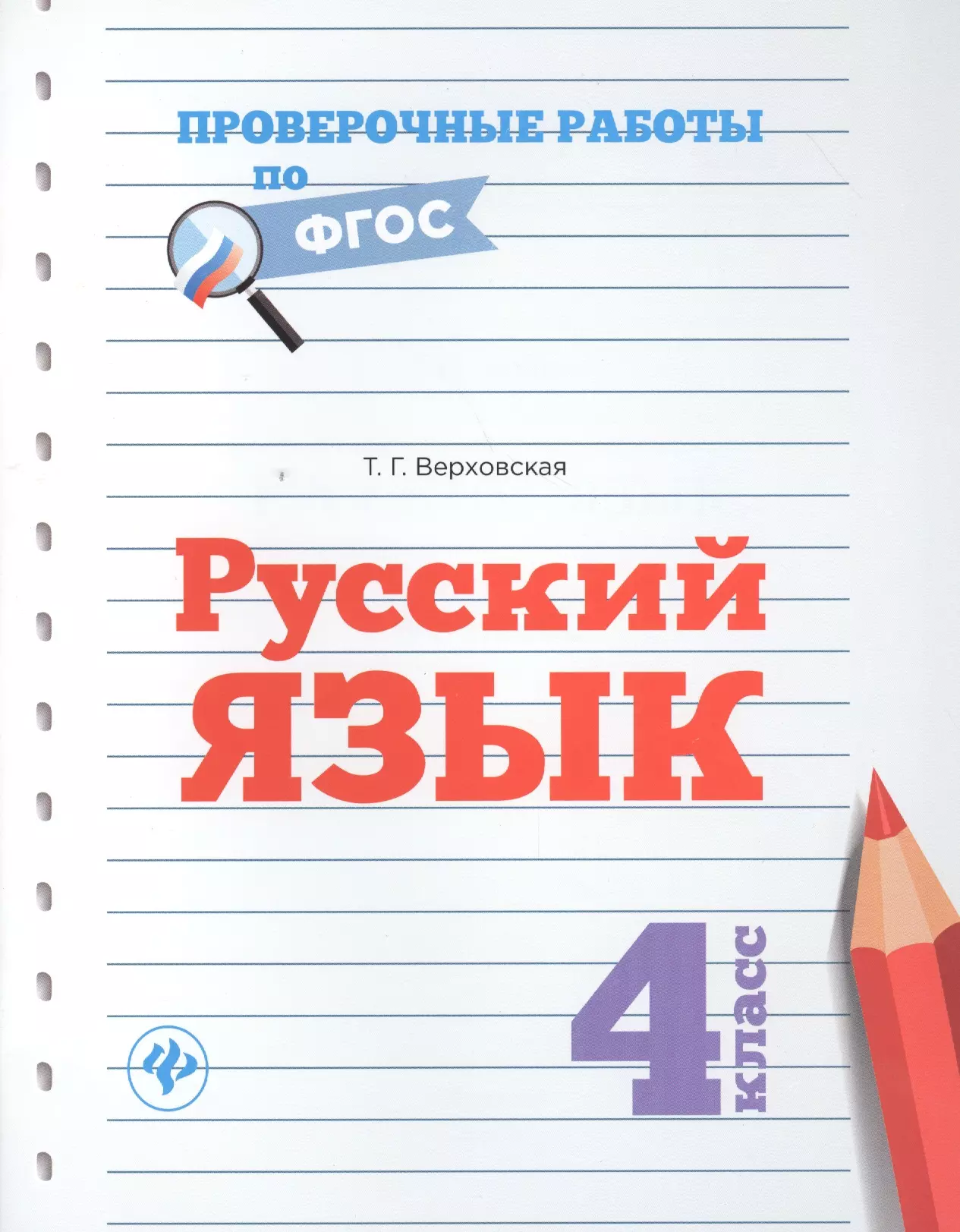 Верховская Татьяна Григорьевна - Русский язык.4 класс