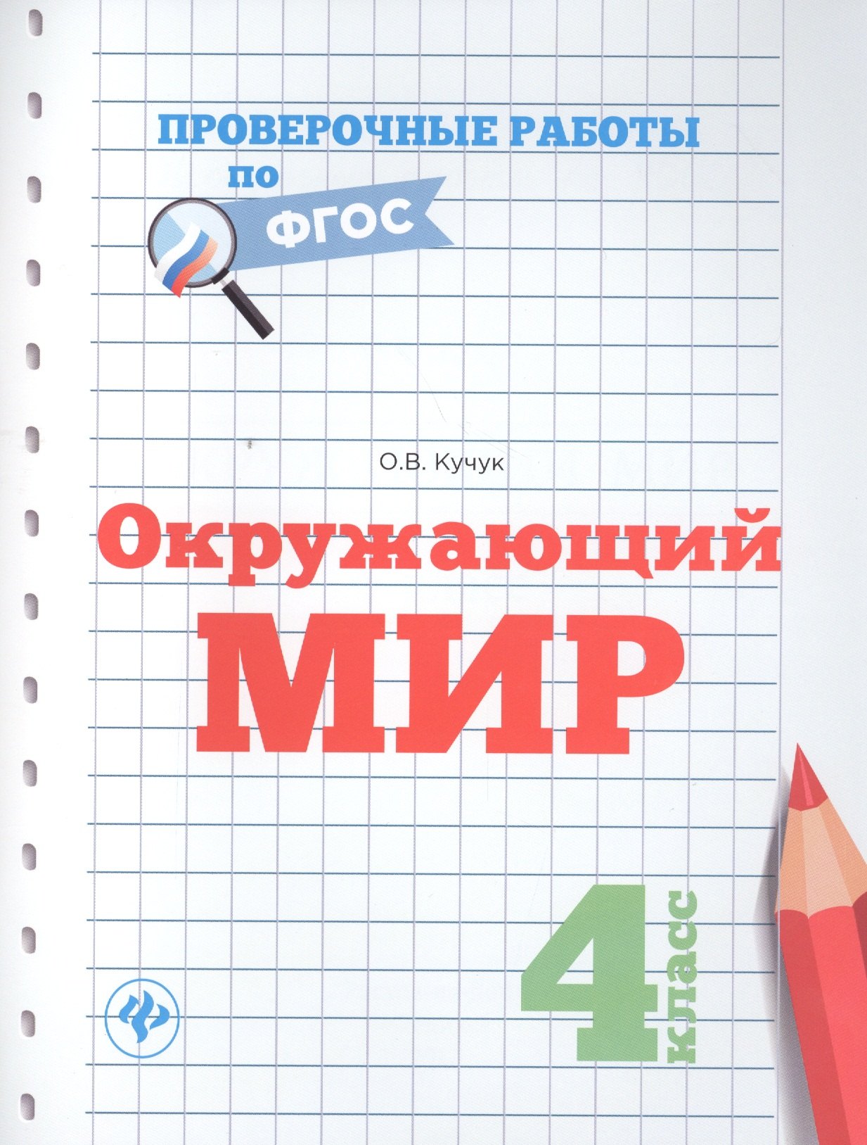 

Окружающий мир.4 класс