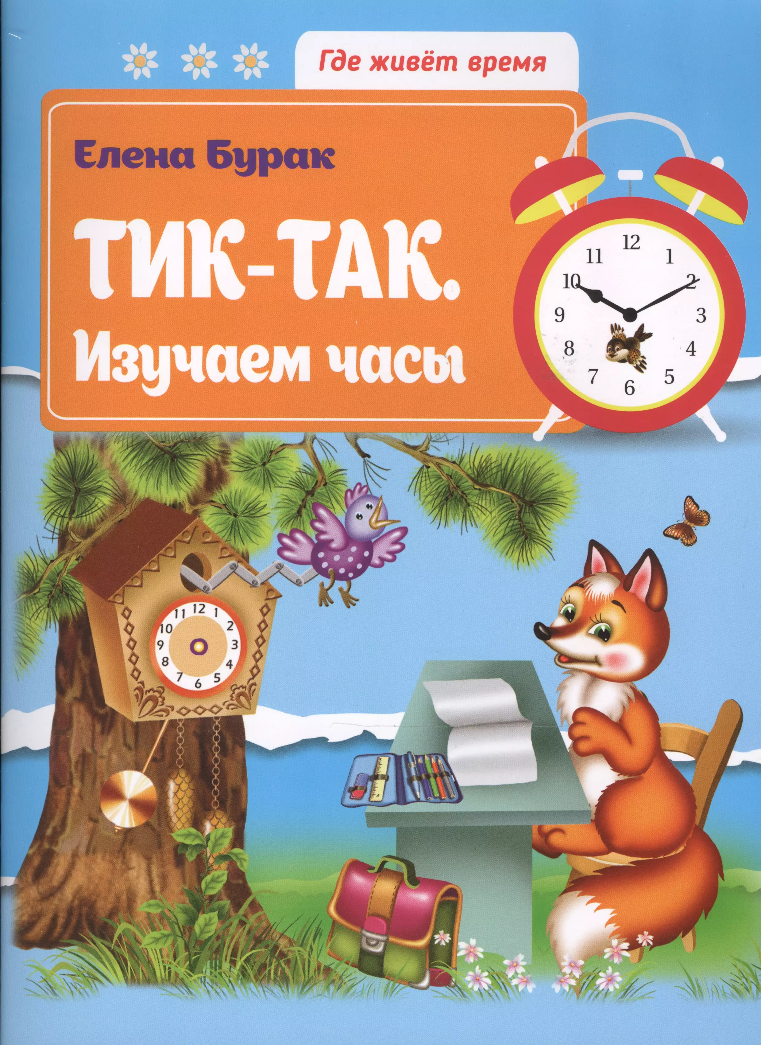 Книги про часы для детей