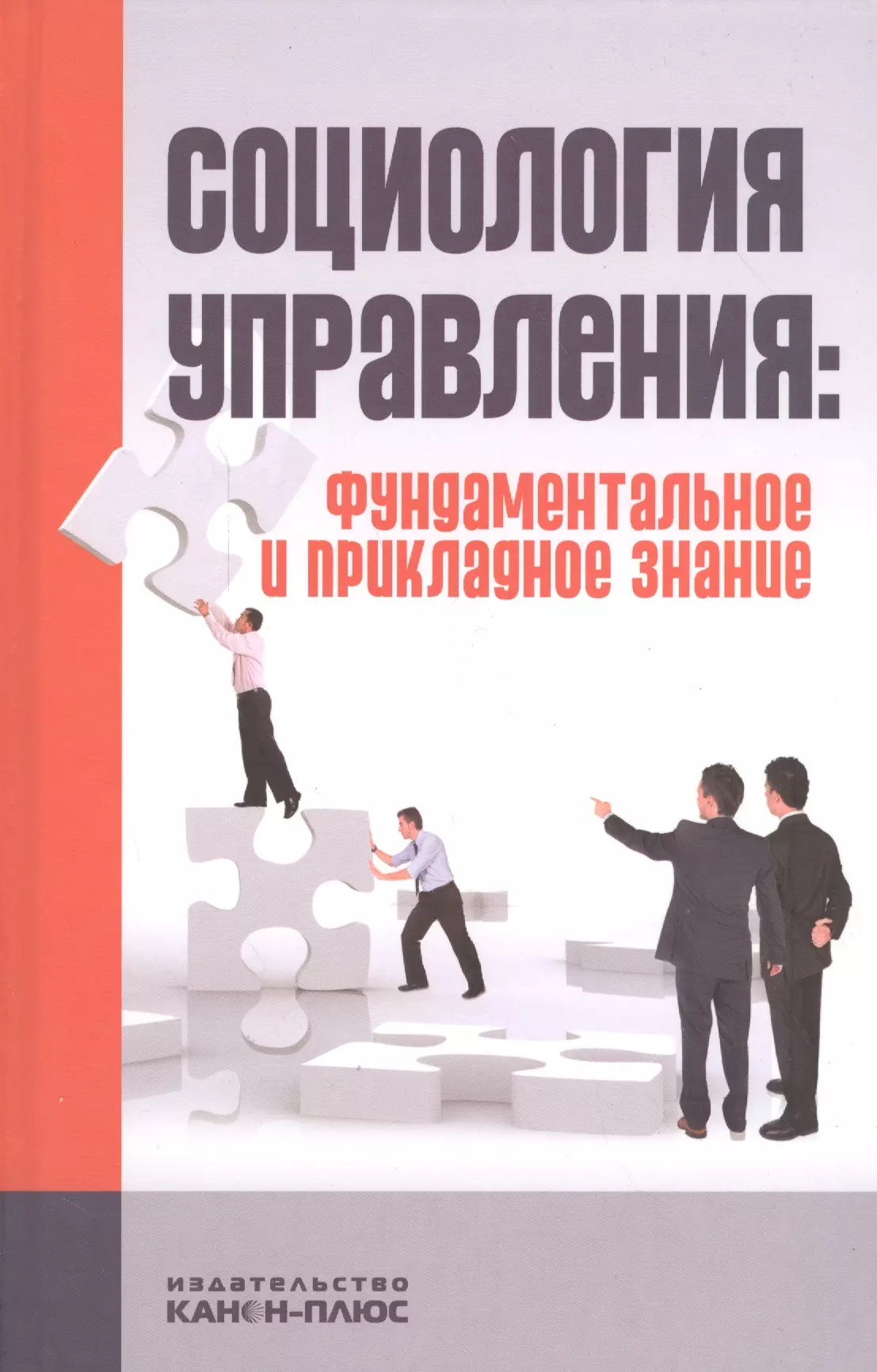 Социология управления. Социология менеджмента. Социология организации и управления. Книги социологии управления.