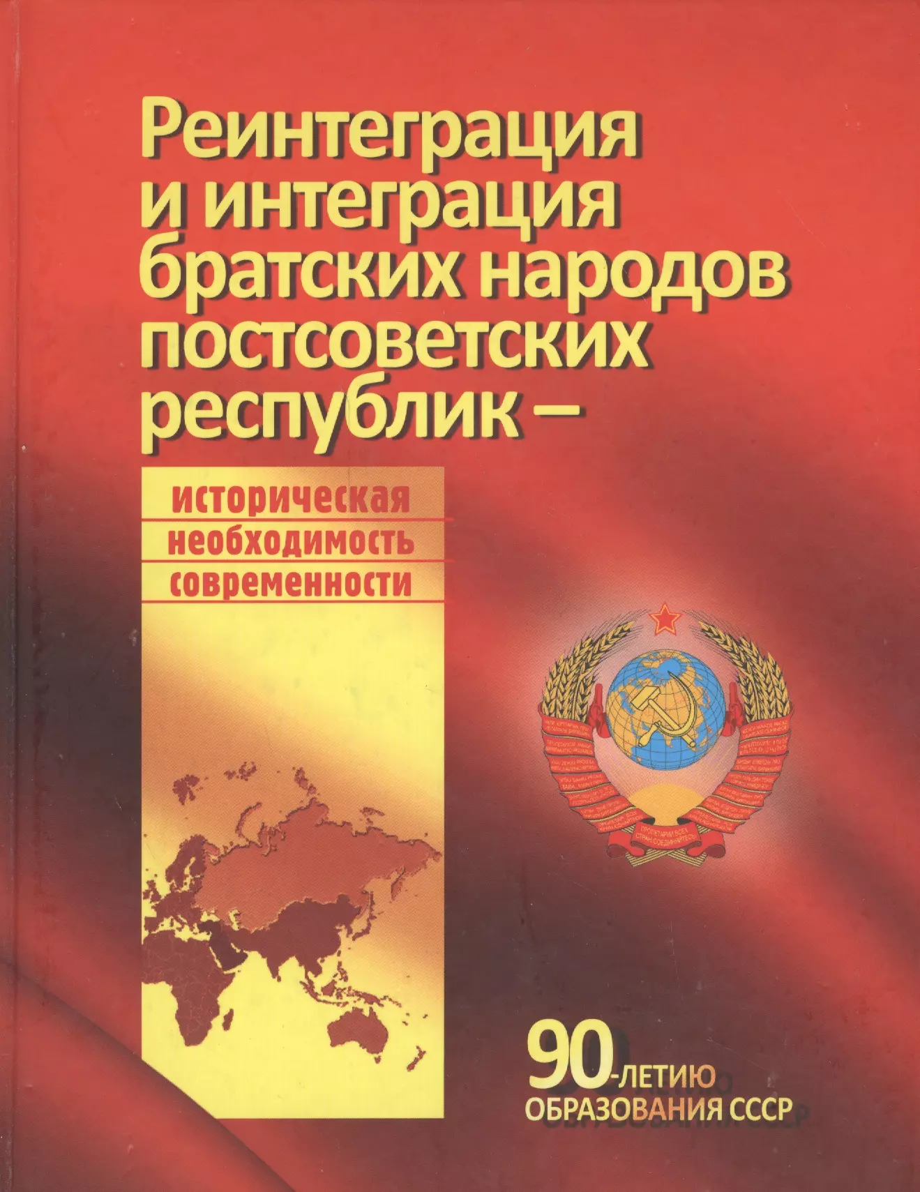 Реинтеграция это. Интеграция и реинтеграция. Историческая необходимость литература. Постсоветские Республики.