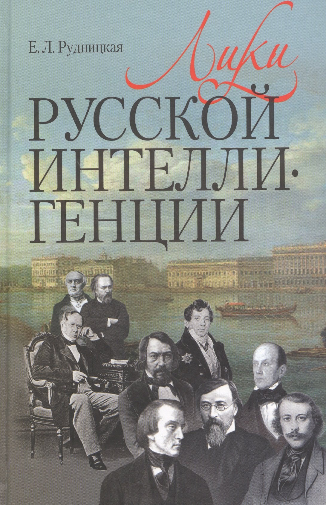 

Лики русской интеллигенции