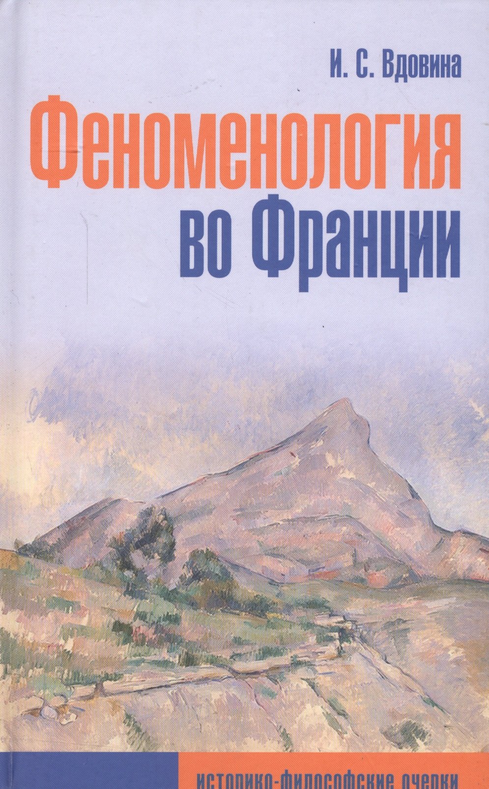 

Феноменология во Франции (историко-философские очерки)