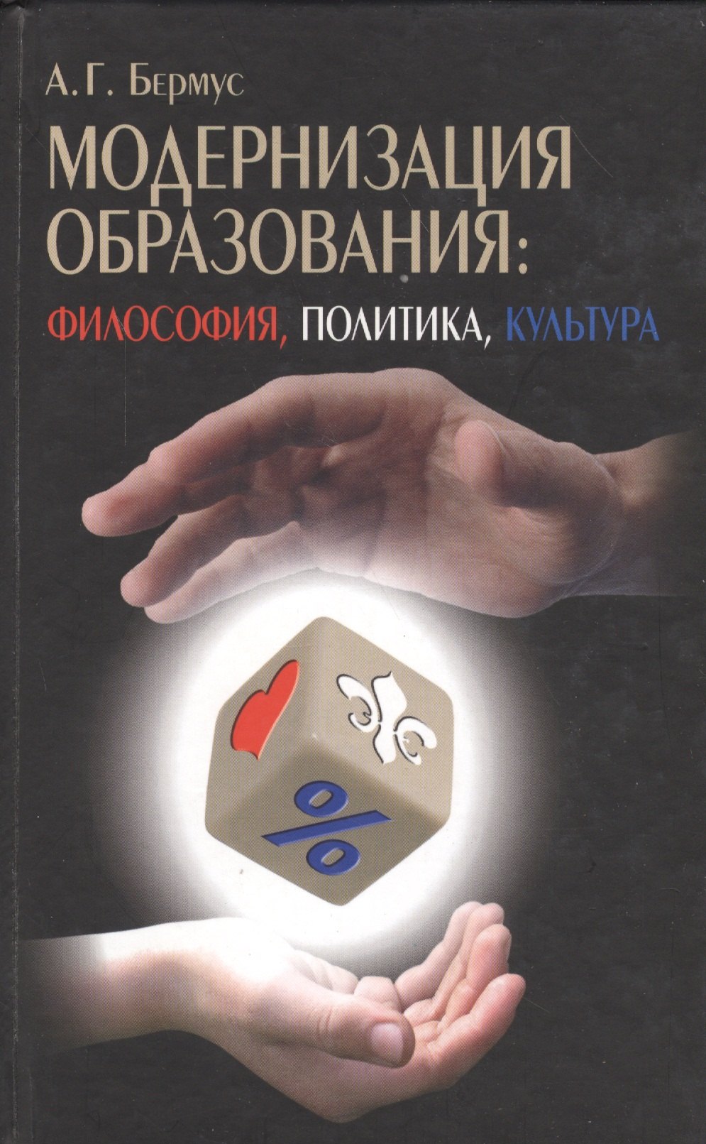 

Модернизация образования философия политика культура (Бермус)