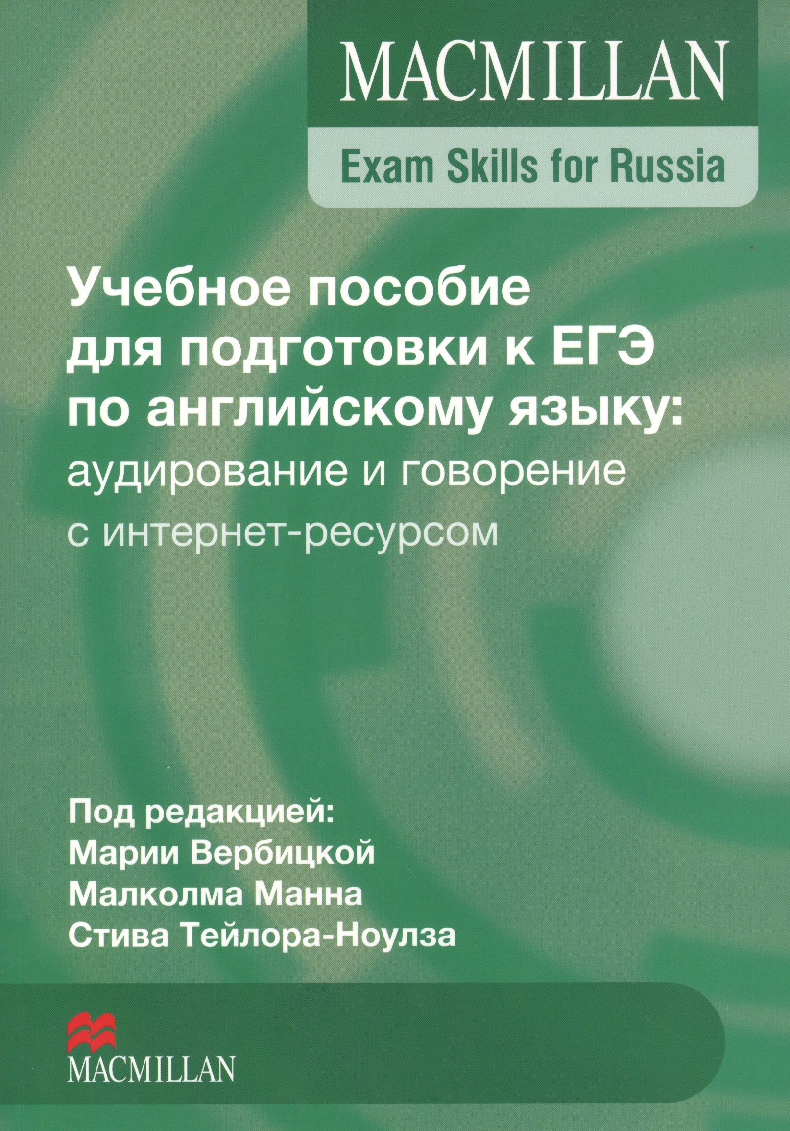 

Macmillan Exam Skills for Russia ЕГЭ Аудирование и говорение (с интернет-ресурсом) (м) Вербицкая