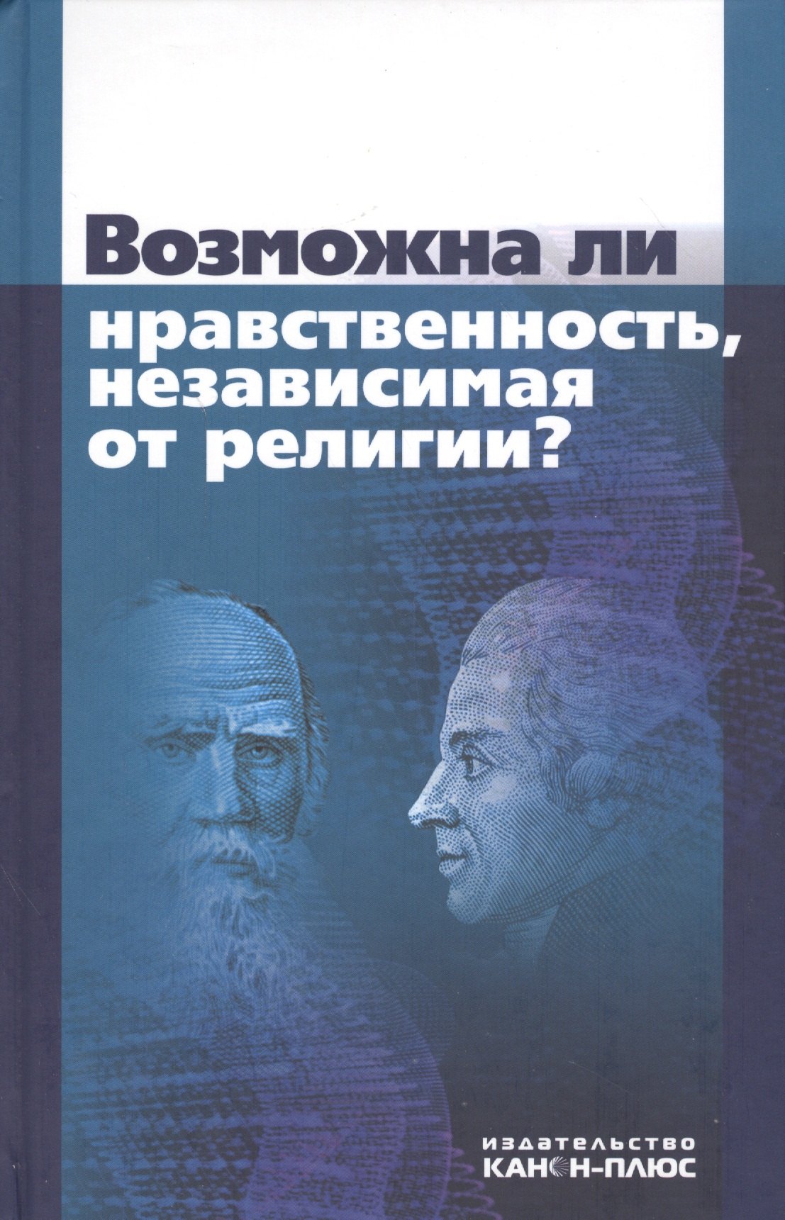 

Возможна ли нравственность, независимая от религии