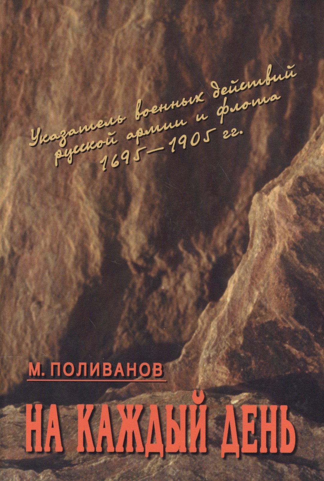 

На каждый день: указатель военных действий русской армии и флота 1695-1905 гг.