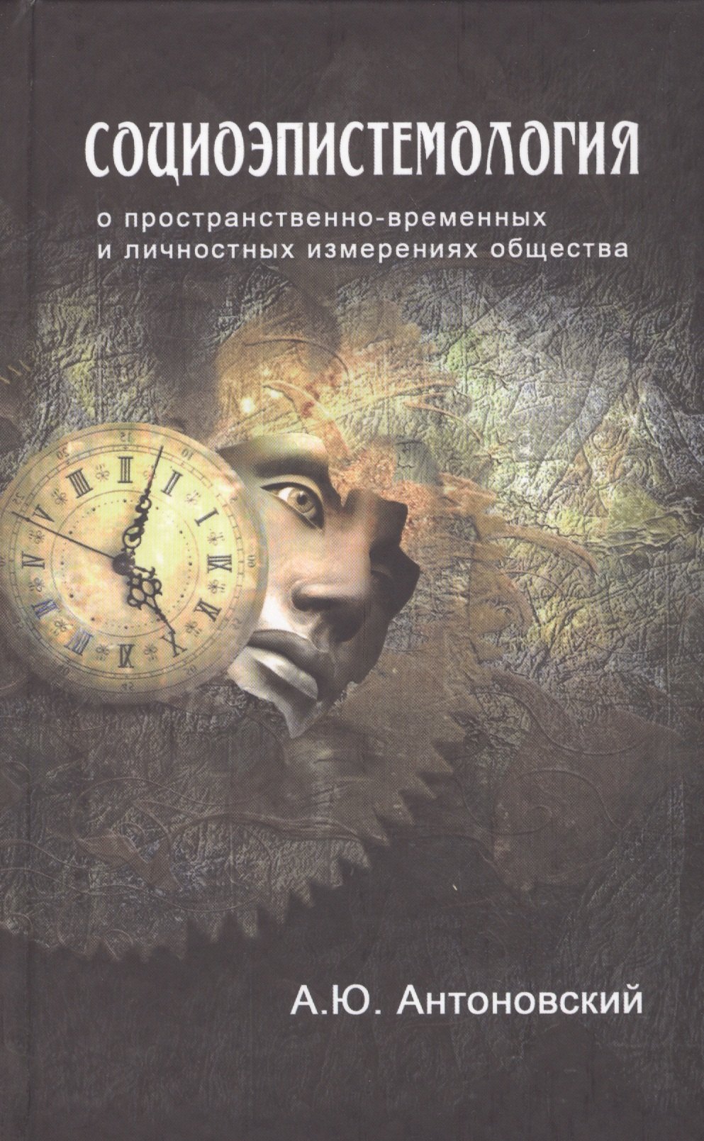 

Социоэпистемология О пространственно-временных… (Антоновский)