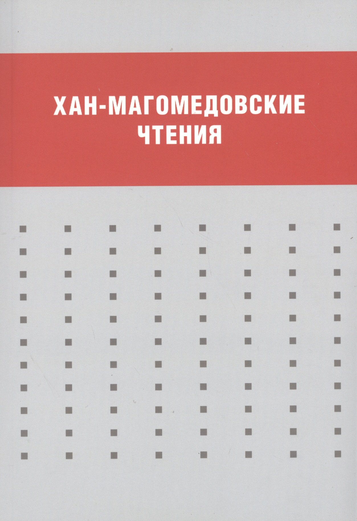 

Хан-Магомедовские чтения : Материалы международной научной конференции, 18–20 января 2012 г.