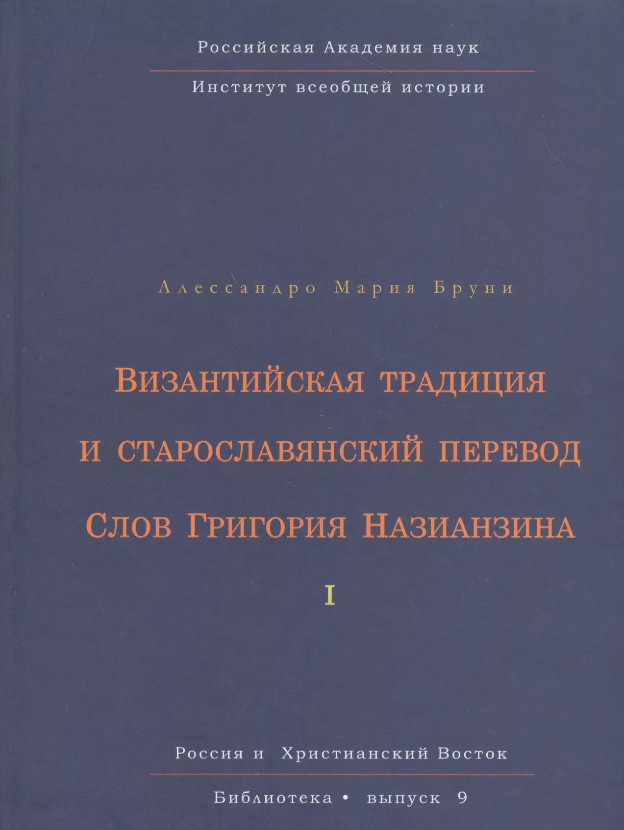 Бруни Алессандро Мария - Византийская традиция и старославянский перевод Слов Григория Назианзина. Том I