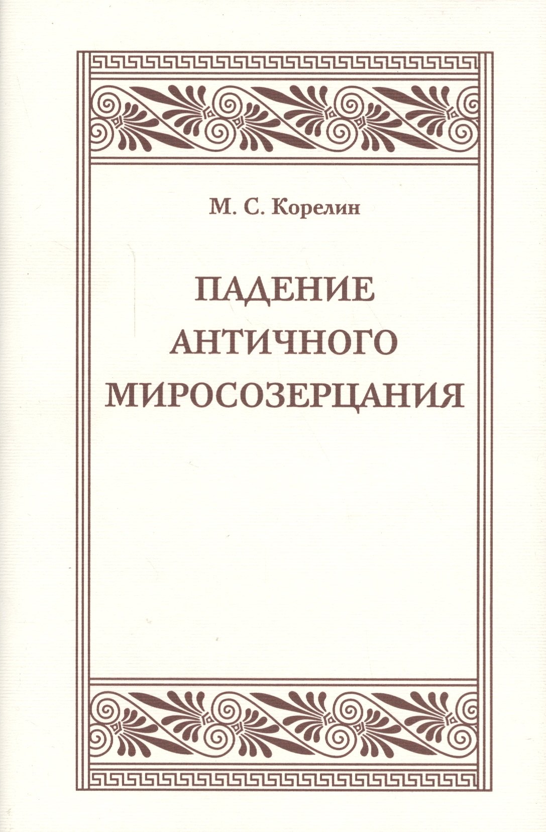 

Падения античного миросозерцания. Культурный кризис в Римской империи