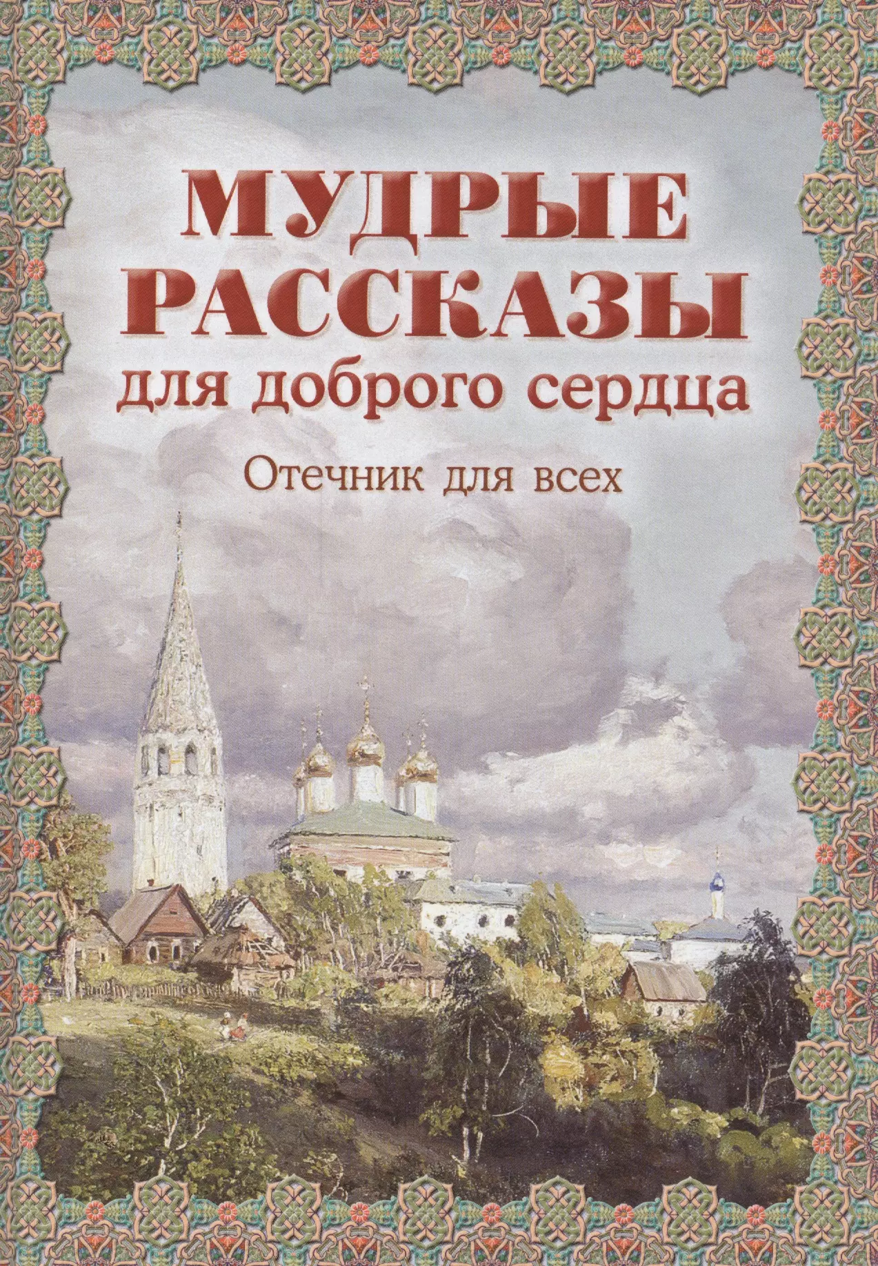 Православные рассказы. Мудрые рассказы. Мудрые рассказы для доброго сердца. Отечник для всех. Православные рассказы для детей. Книга Мудрые рассказы для доброго сердца.