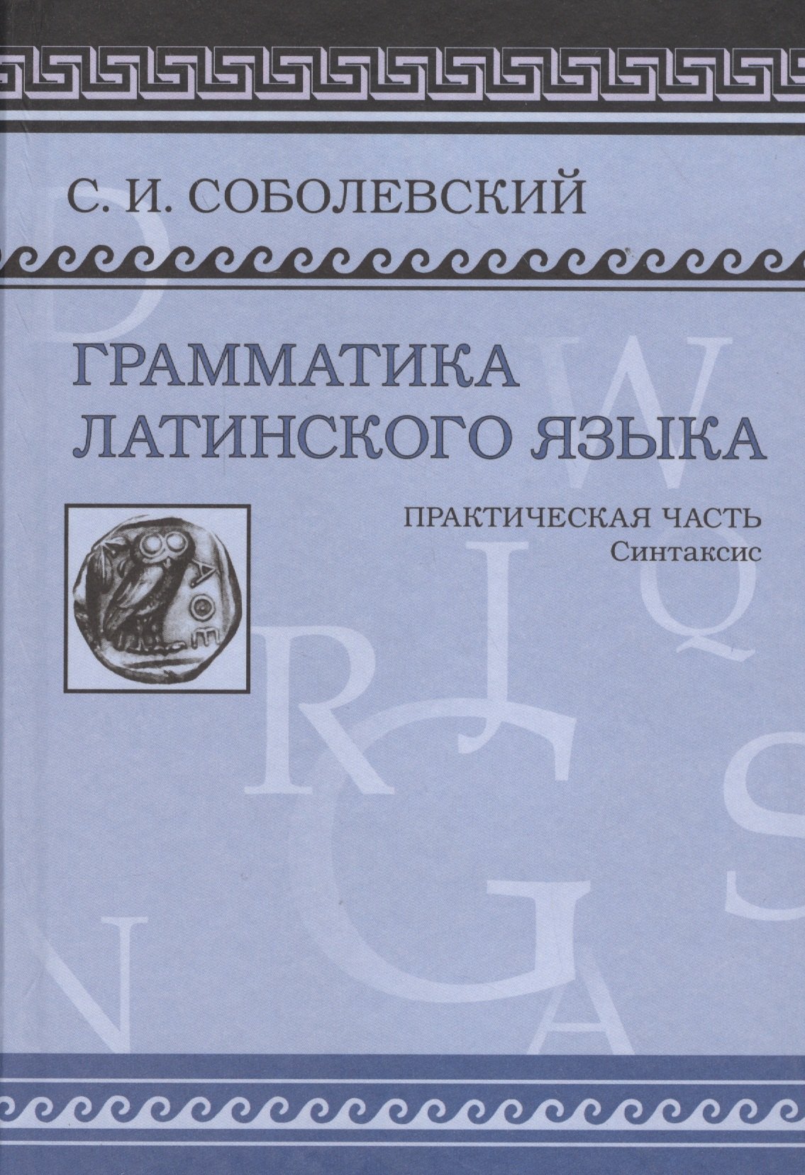 Вся грамматика латинского языка в таблицах и схемах