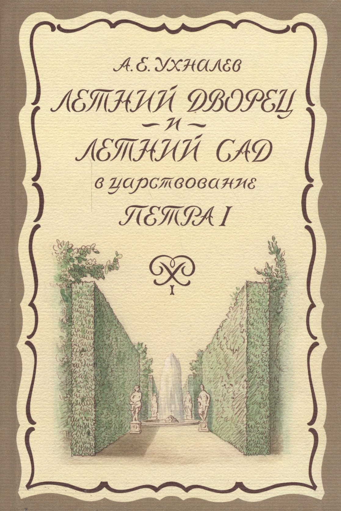 

Летний дворец и Летний сад в царствование Петра I