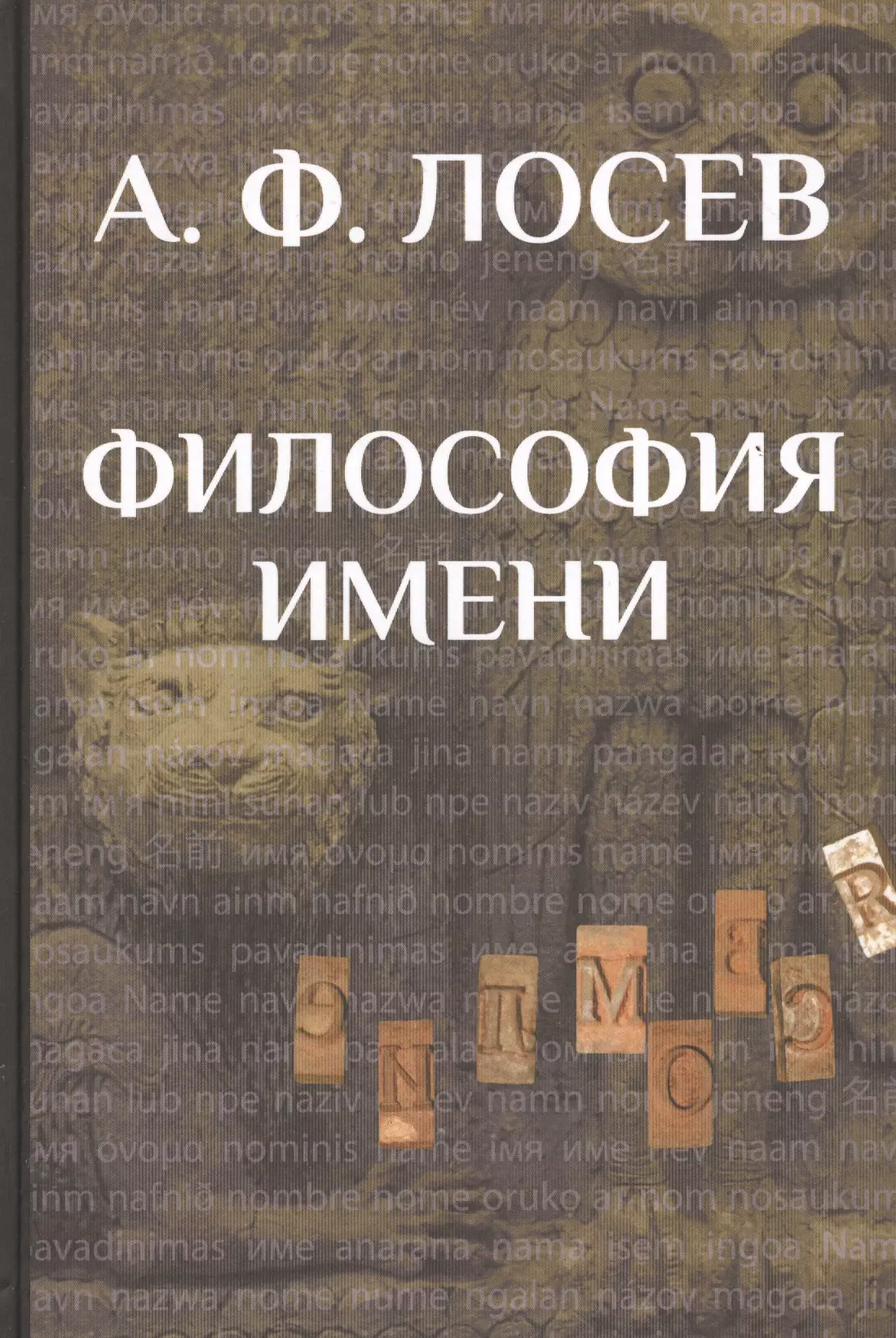 Лосев Алексей Федорович - Философия имени/ Вступ.ст., коммент., концептуальн.словарь В.И.Постоваловой