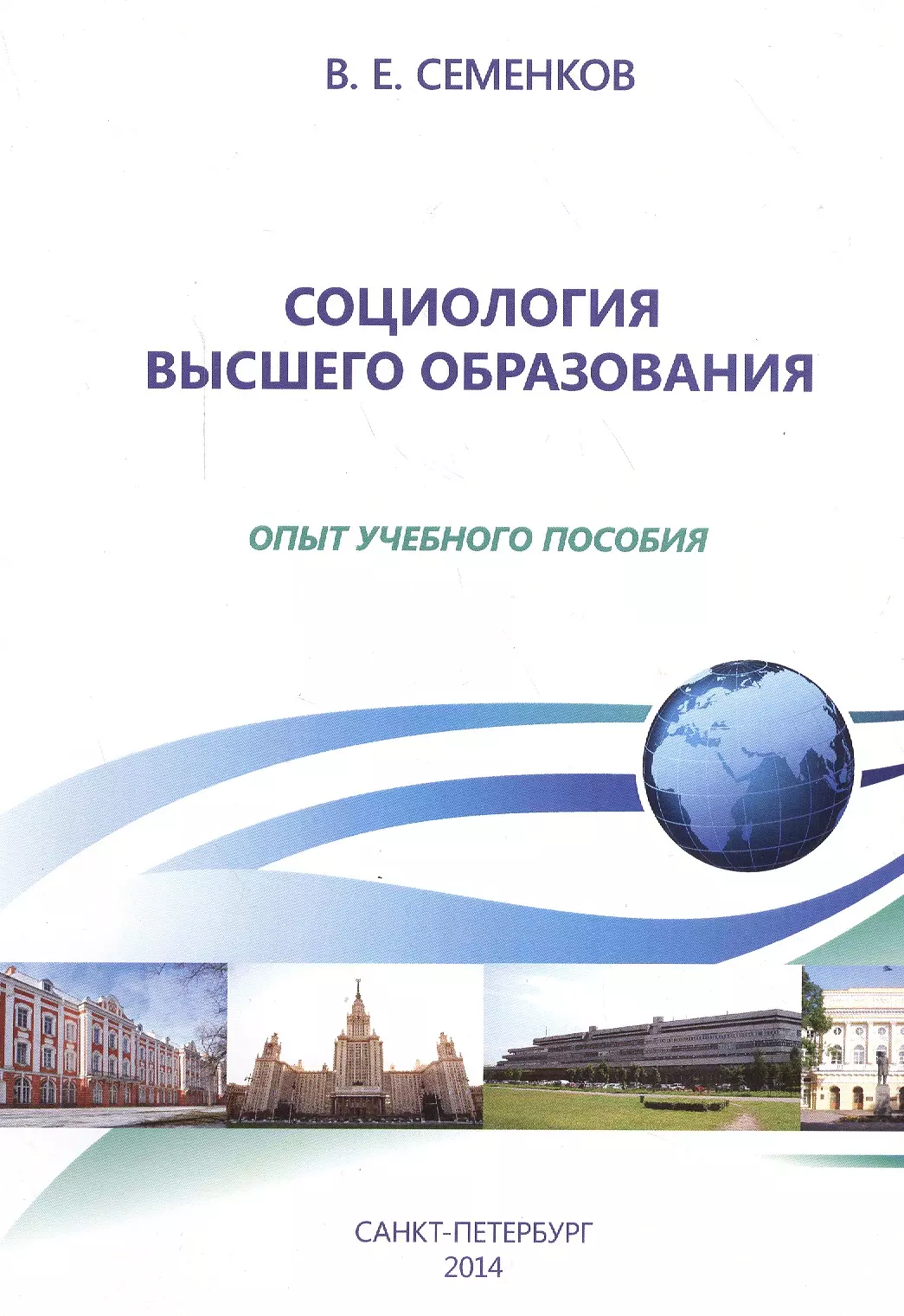 Высшее социолог. Высшая социология. Высшее социологическое образование. Высшая социология читать онлайн. Семенов социолог.