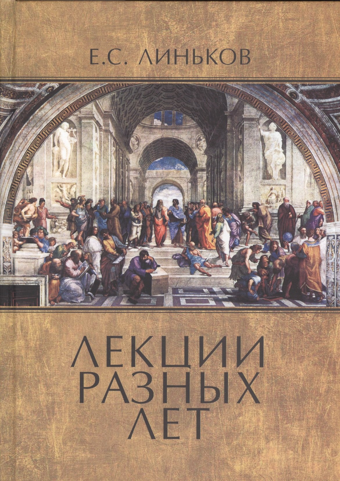

Лекции разных лет. Т. 1