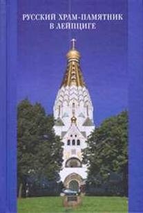 

Русский храм-памятник в Лейпциге