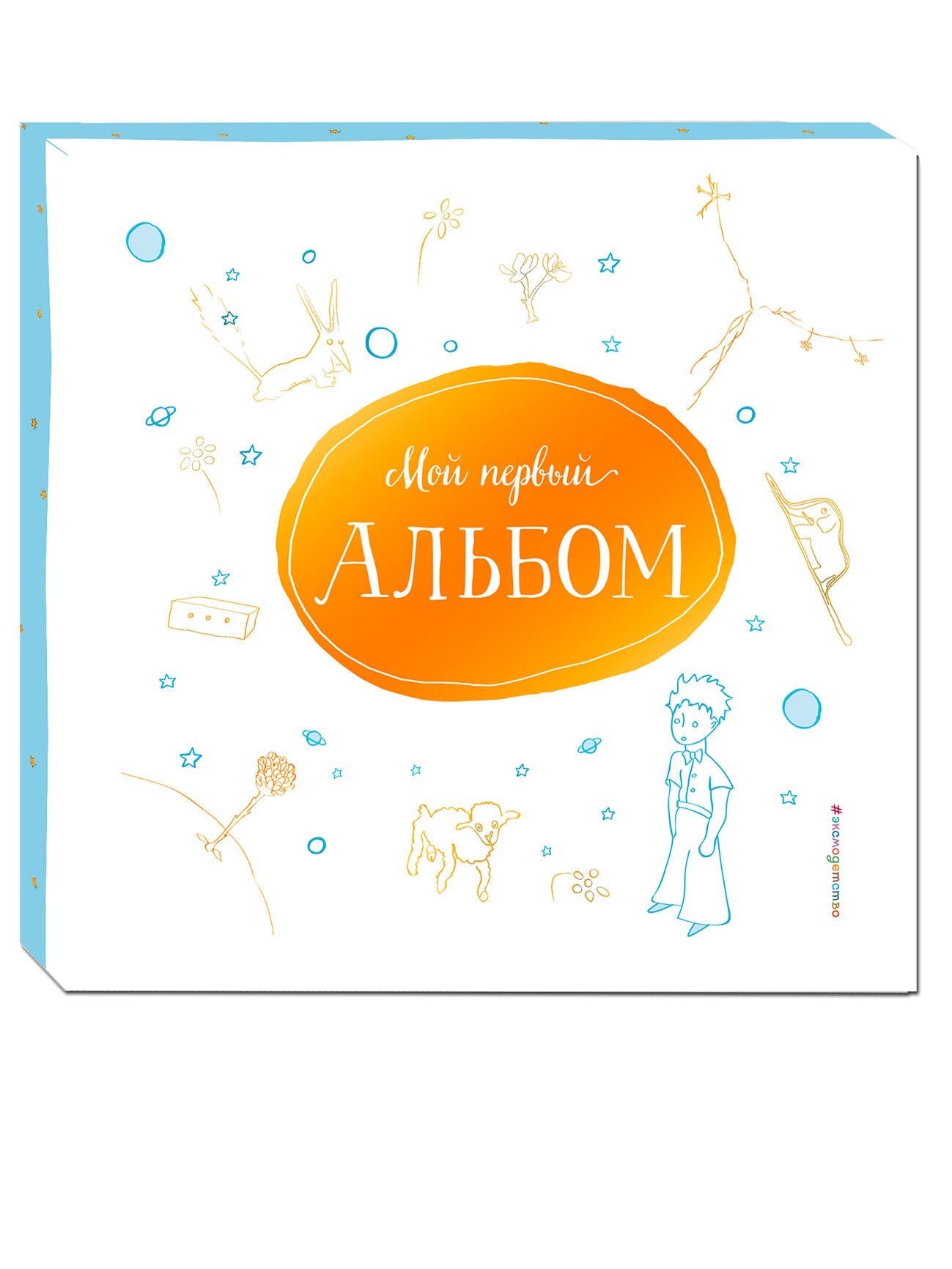 

Мой первый альбом (на подставке)