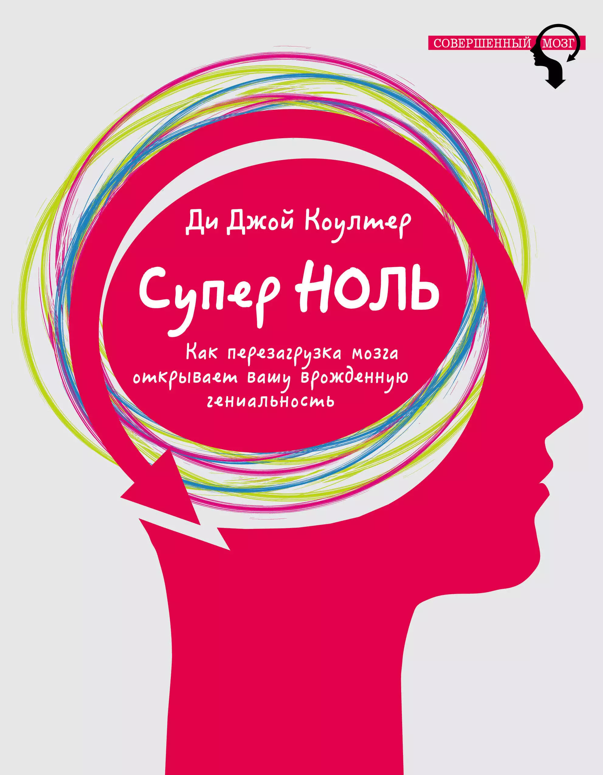 Как перезагрузить джой. Супер ноль. Перезагрузка мозгов. Перезагрузить мозг. Перезагрузка мозга картинки.