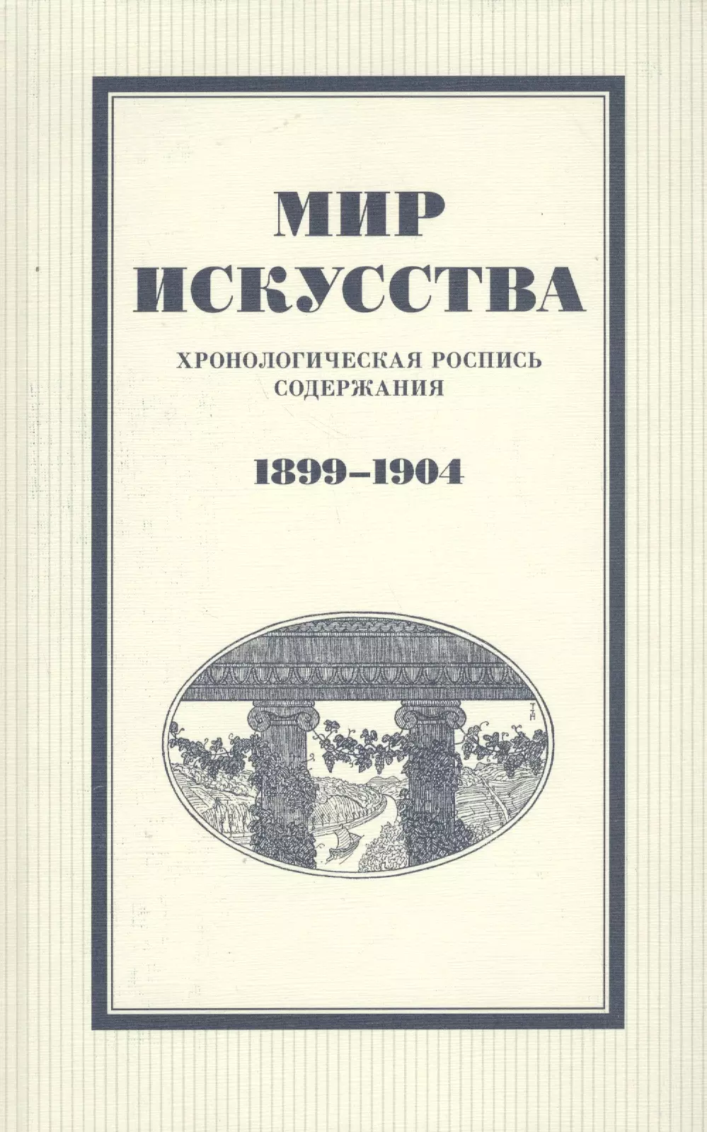 Журнал мир искусства. Журнал мир искусства 1898. Журнал мир искусства 1898 обложка. Обложка журнала мир искусства 1899 г. Первая обложка журнала мир искусства.