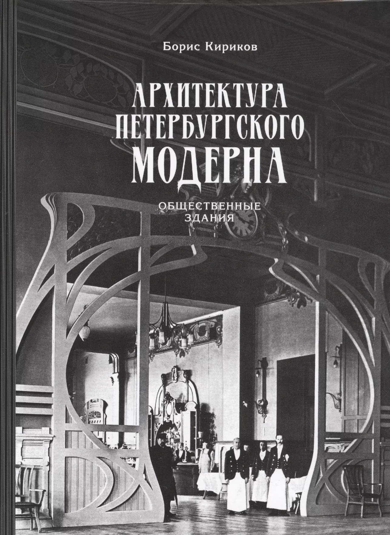 Архитектура петербургского модерна. Общественные здания. Книга первая