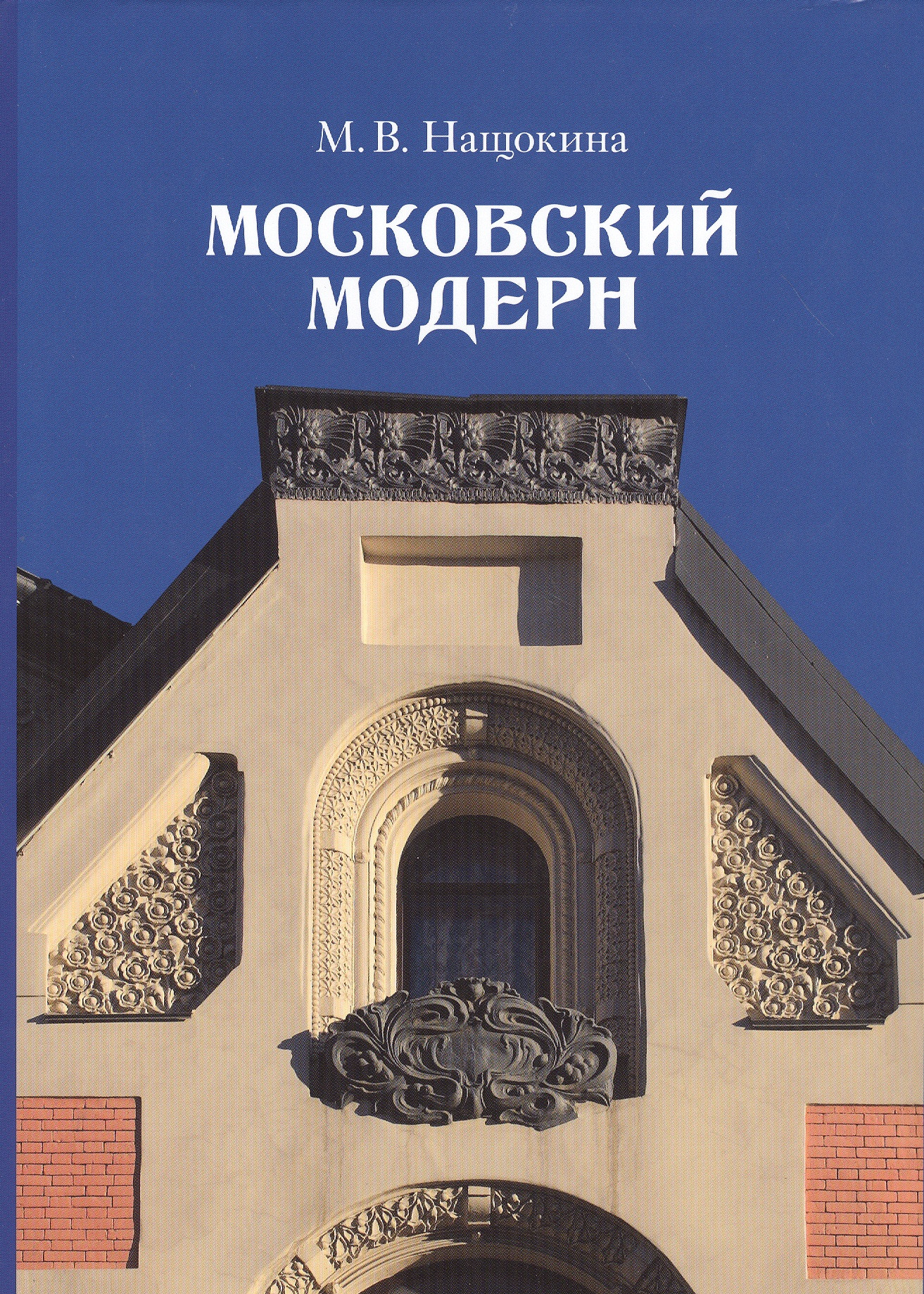 Нащокина Московский Модерн Книга Купить Алиб