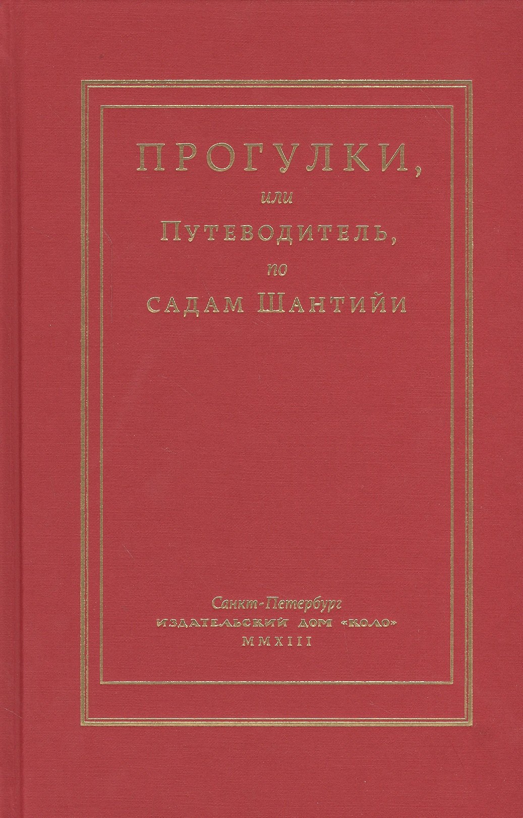  - Прогулки, или Путеводитель, по садам Шантийи